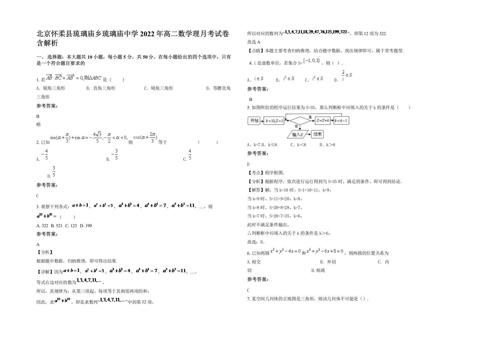 北京怀柔县琉璃庙乡琉璃庙中学2022年高二数学理月考试卷含解析