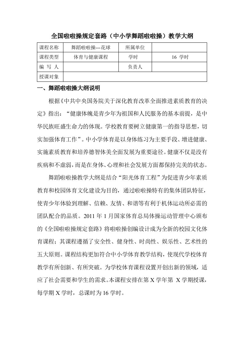 全国啦啦操规定套路（中小学舞蹈啦啦操）教学大纲课程名称-舞蹈啦啦操