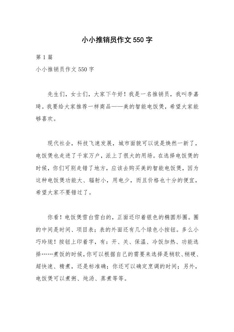 小小推销员作文550字