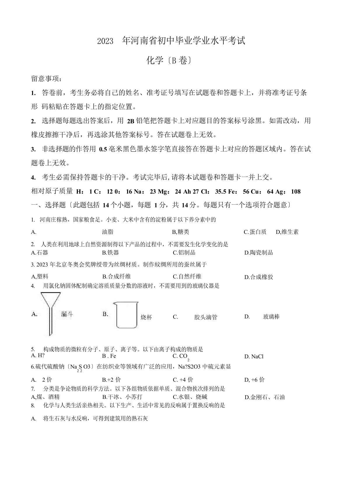 2023年河南中考化学真题卷B卷(含答案与解析)