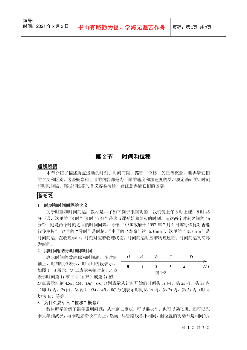 时间和位移相关资料