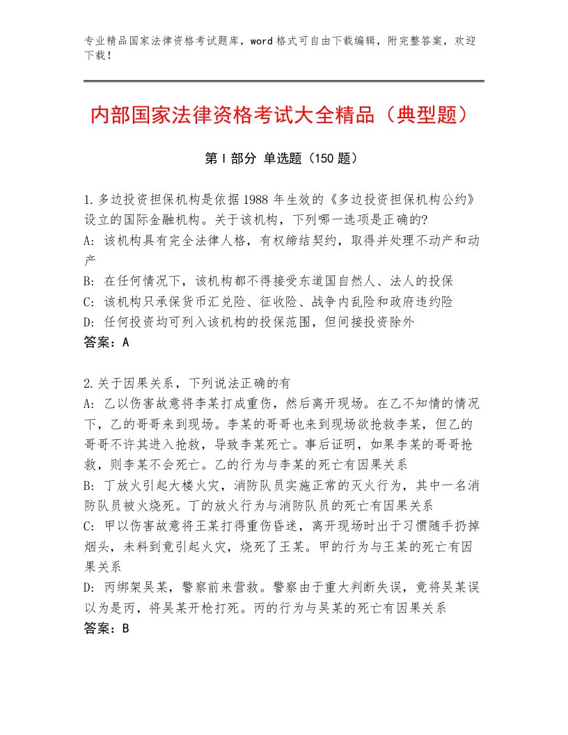 教师精编国家法律资格考试题库大全附答案【突破训练】