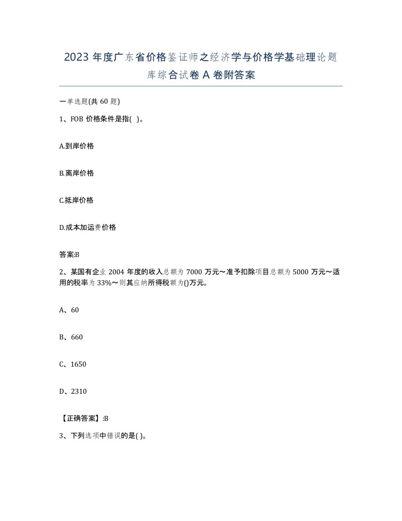 2023年度广东省价格鉴证师之经济学与价格学基础理论题库综合试卷A卷附答案