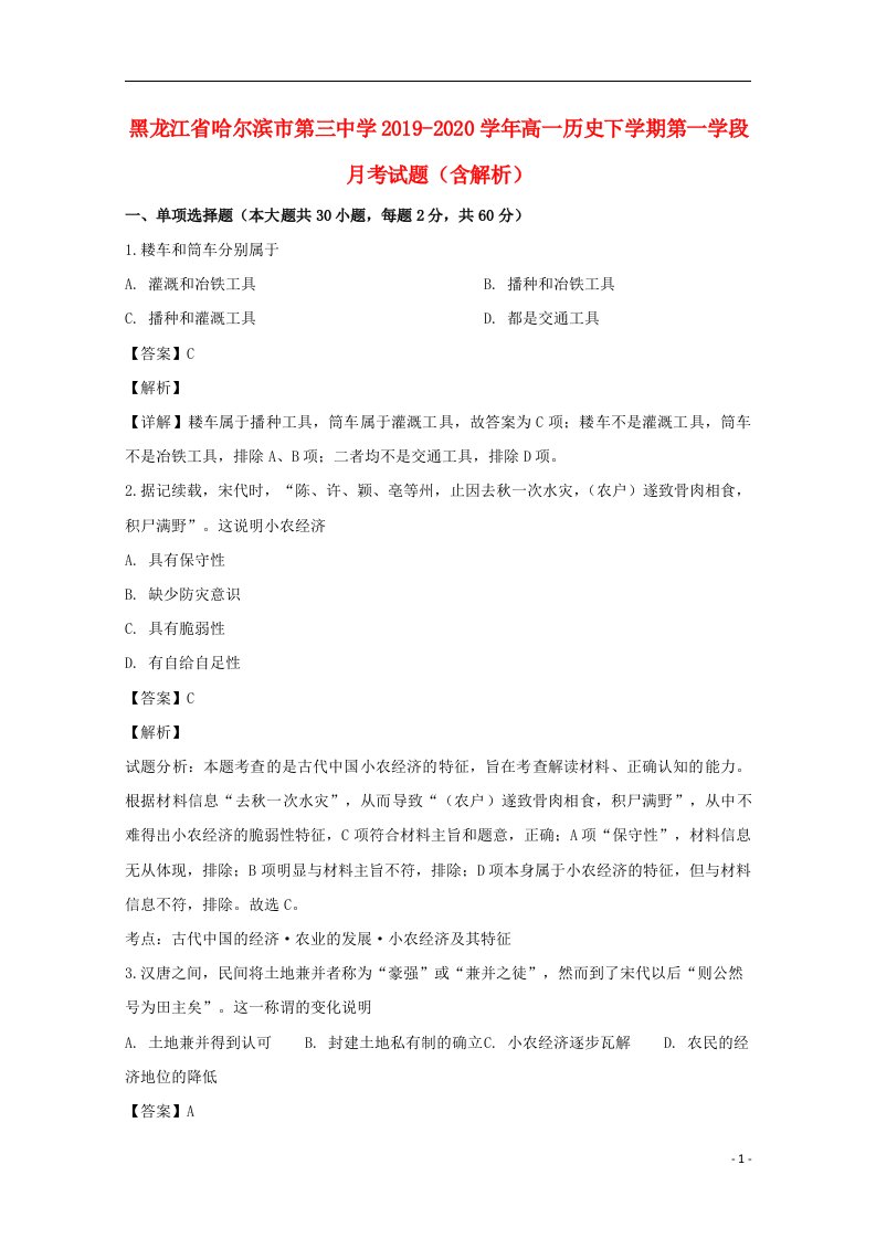 黑龙江省哈尔滨市第三中学2019_2020学年高一历史下学期第一学段月考试题含解析