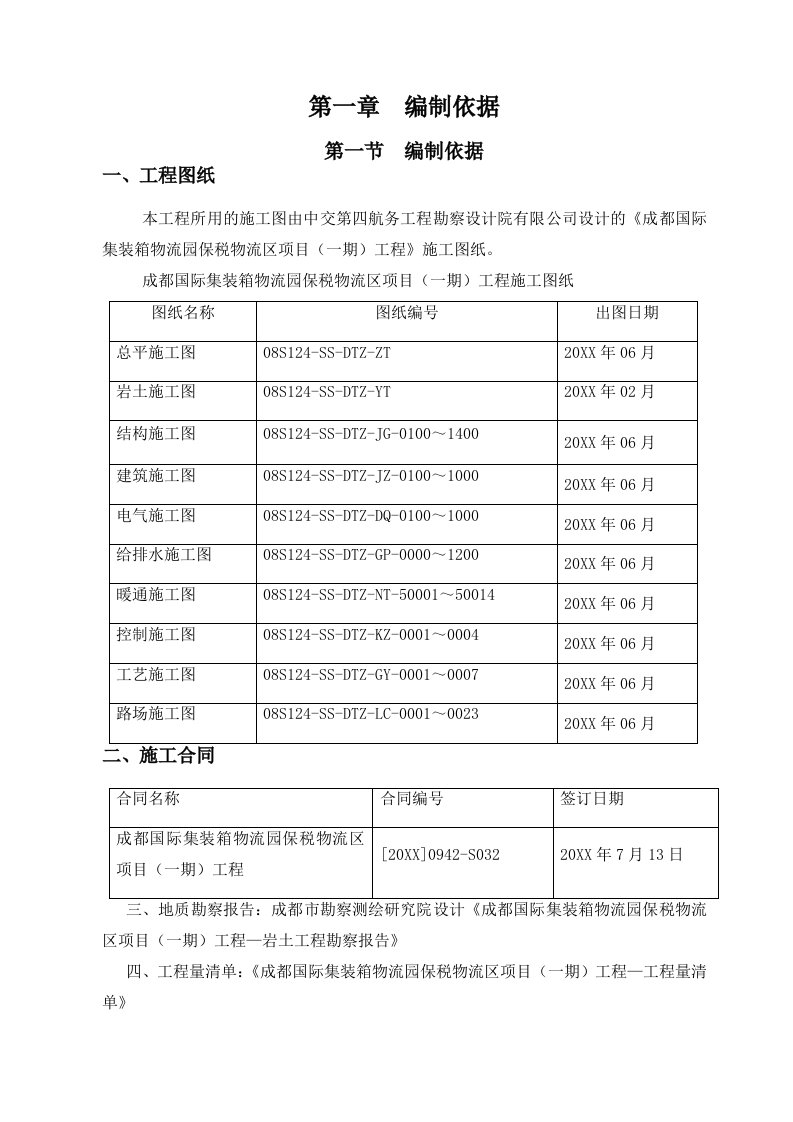 工程设计-成都国际集装箱物流园区一期工程施工组织设计最终版96