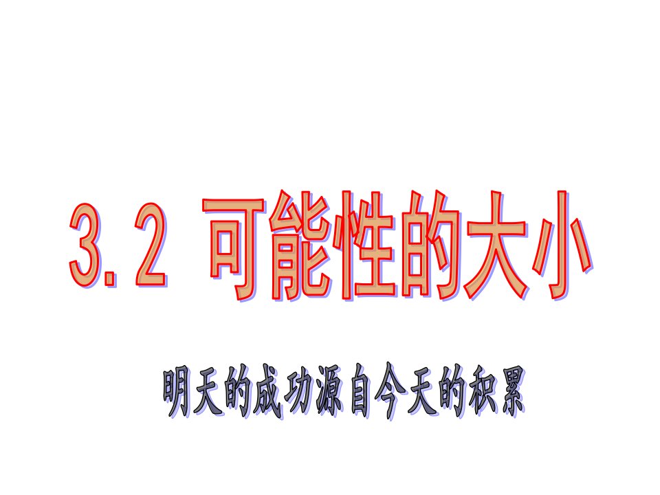 2017浙教版数学七年级下册3.2《可能性的大小》