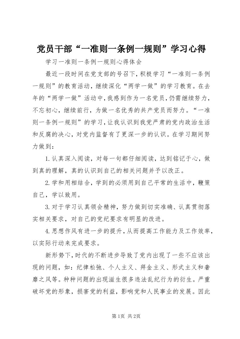 党员干部“一准则一条例一规则”学习心得