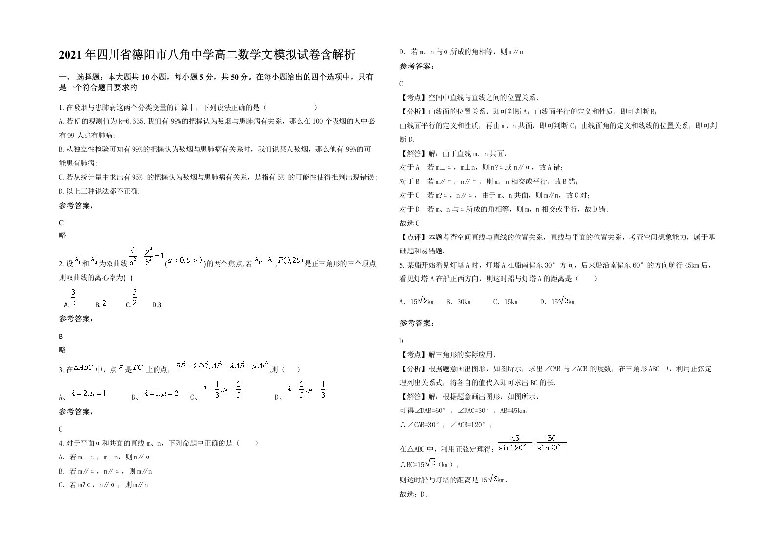 2021年四川省德阳市八角中学高二数学文模拟试卷含解析