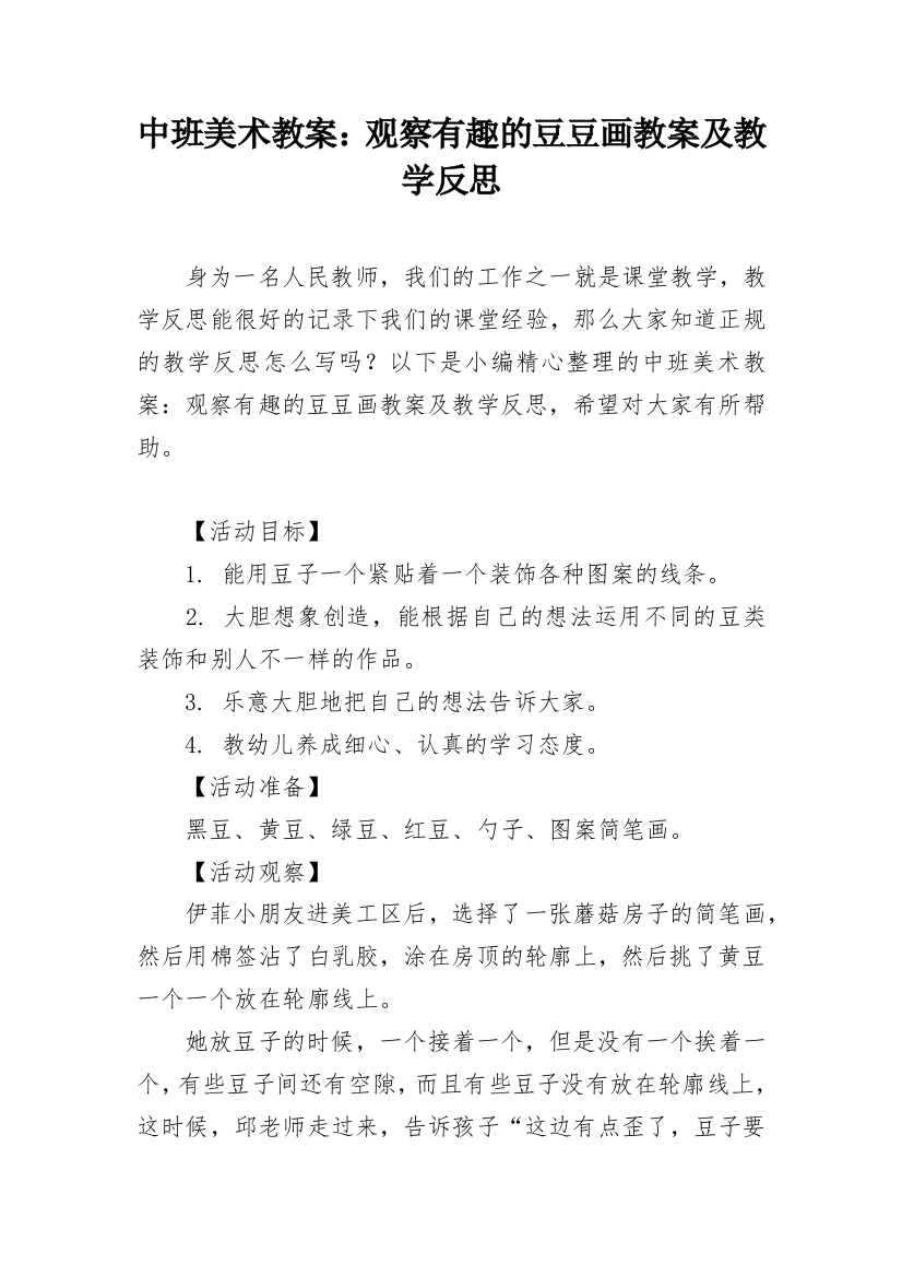 中班美术教案：观察有趣的豆豆画教案及教学反思