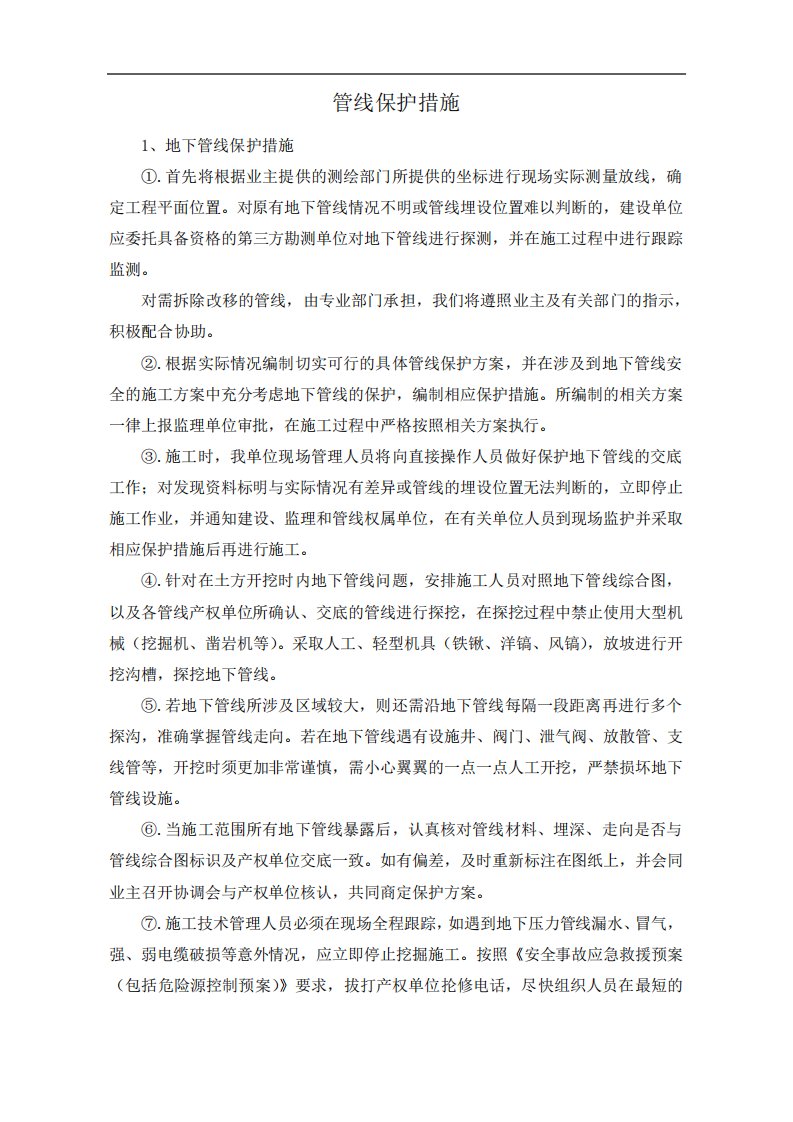 管线保护措施