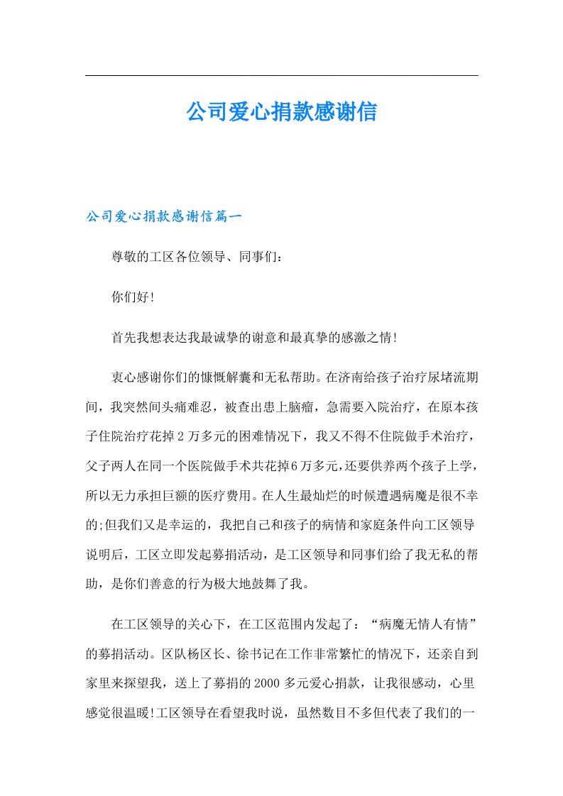 公司爱心捐款感谢信