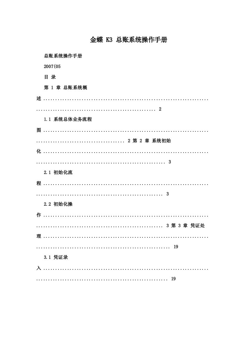 金蝶K3总账系统操作手册