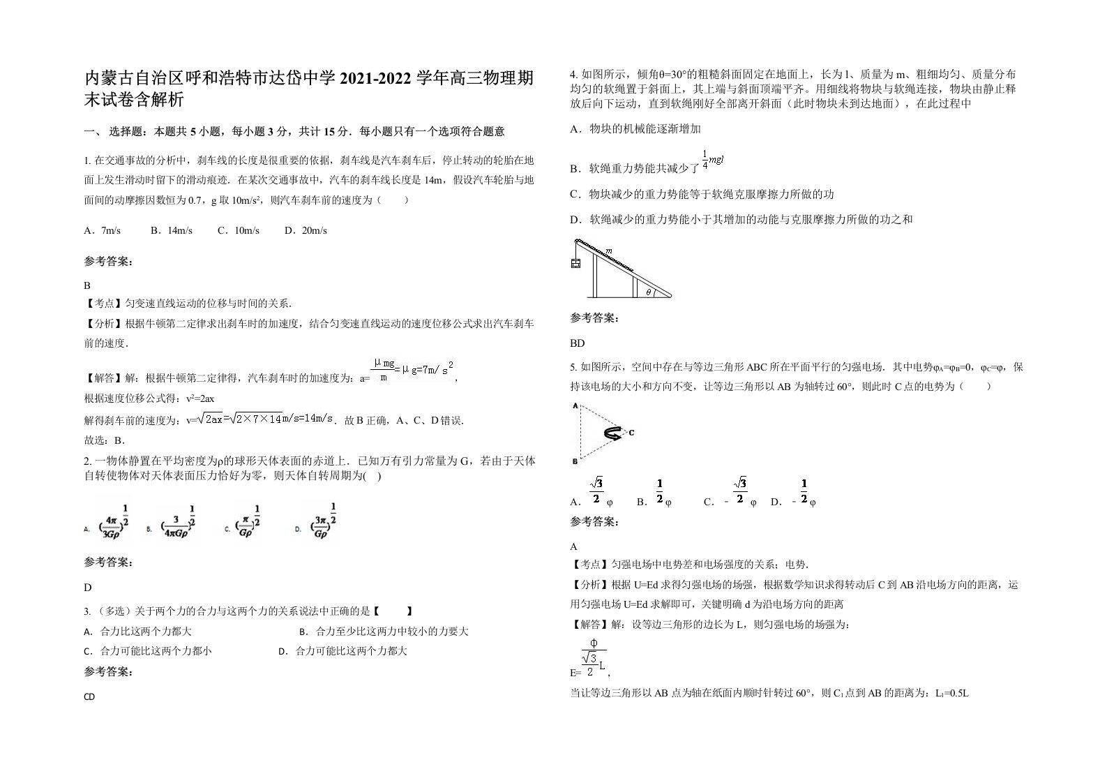 内蒙古自治区呼和浩特市达岱中学2021-2022学年高三物理期末试卷含解析