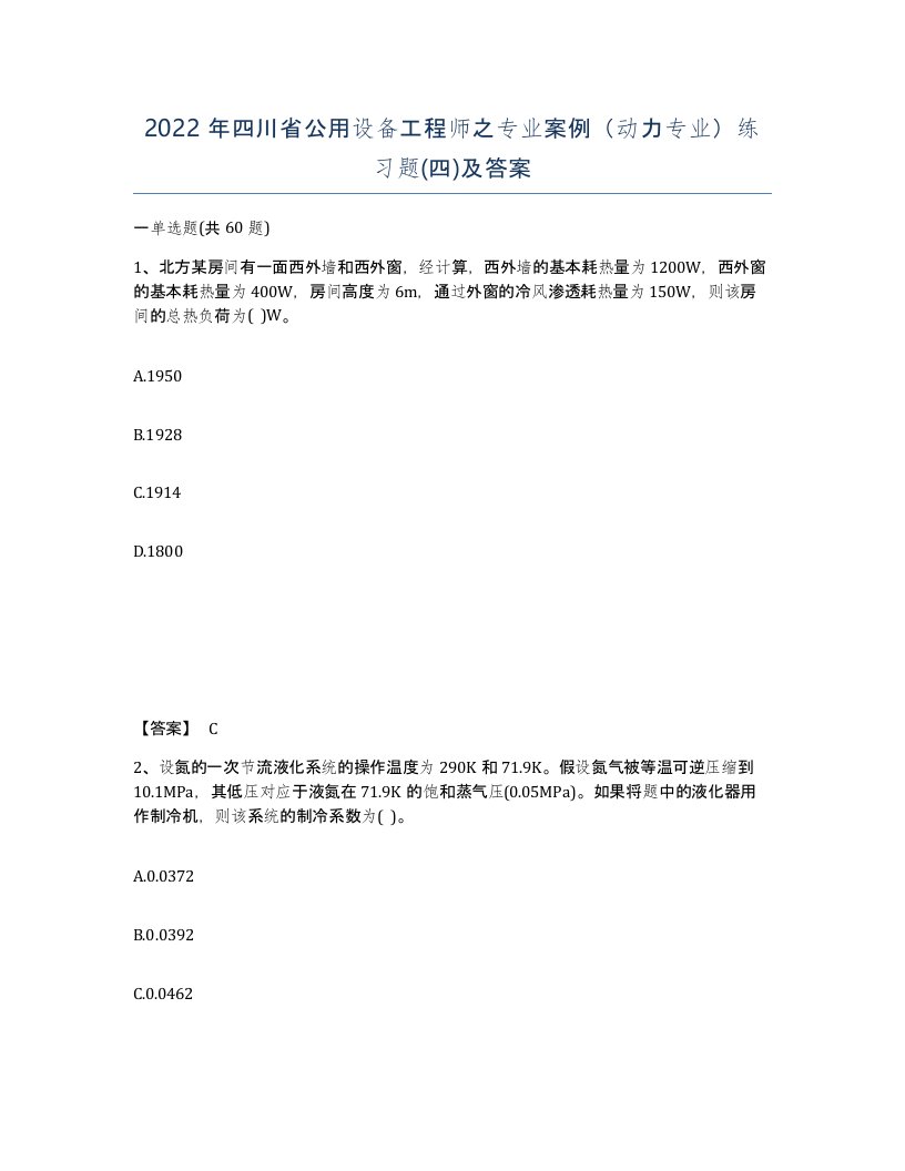 2022年四川省公用设备工程师之专业案例动力专业练习题四及答案