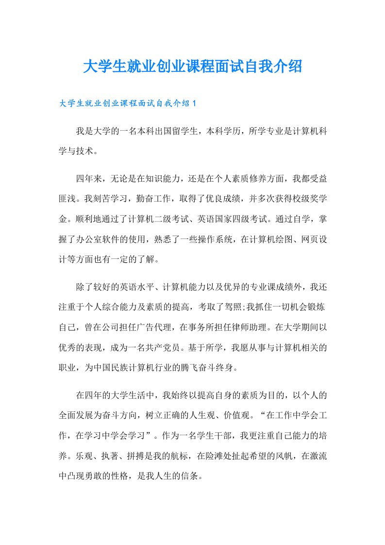 大学生就业创业课程面试自我介绍