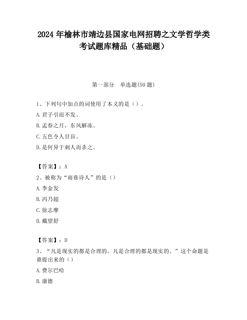 2024年榆林市靖边县国家电网招聘之文学哲学类考试题库精品（基础题）