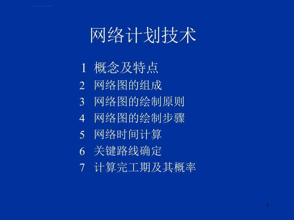 建筑工程施工进度计划之网络计划技术