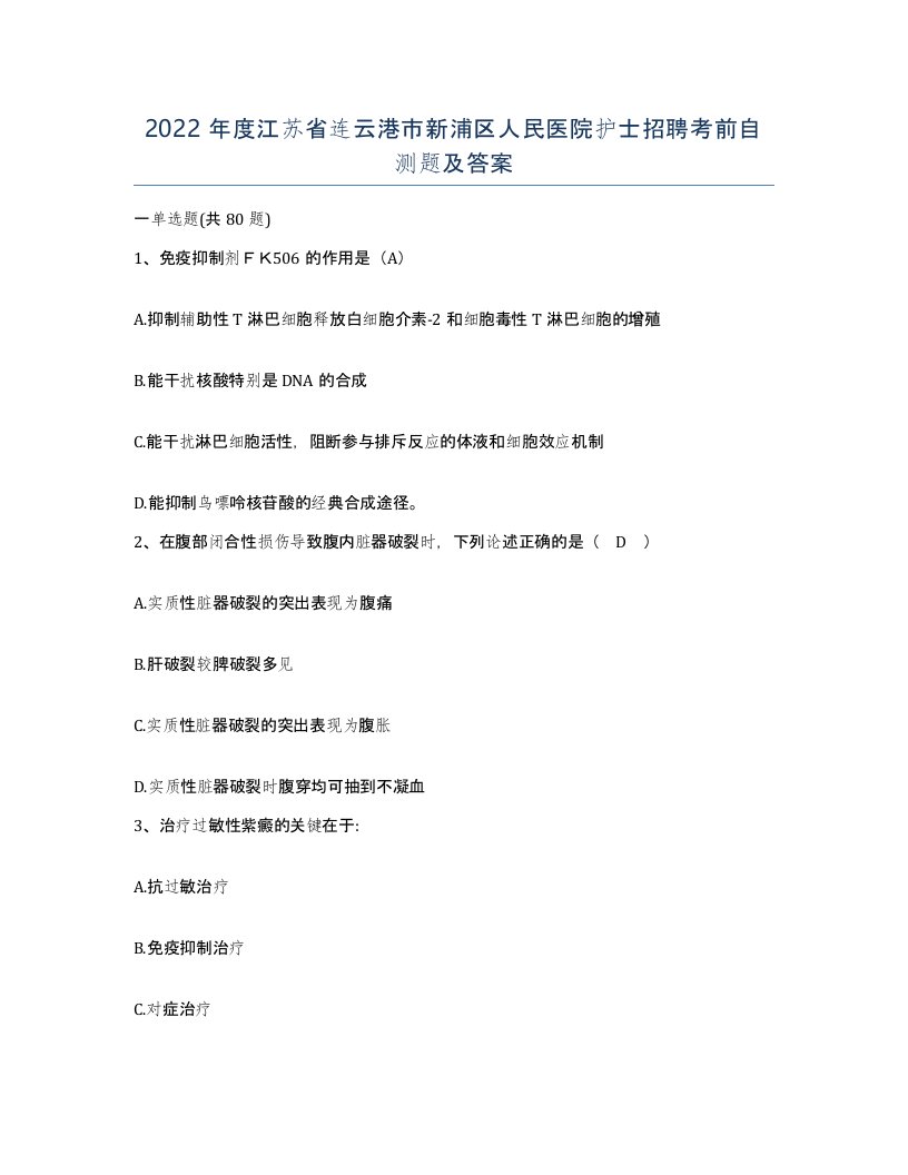 2022年度江苏省连云港市新浦区人民医院护士招聘考前自测题及答案