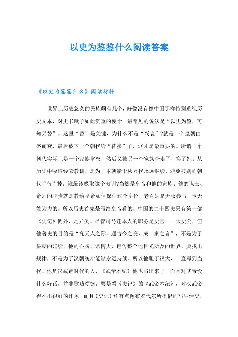 以史为鉴鉴什么阅读答案