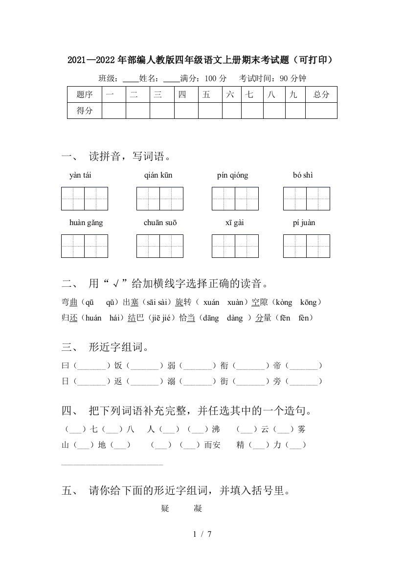 2021—2022年部编人教版四年级语文上册期末考试题(可打印)