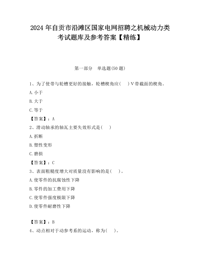 2024年自贡市沿滩区国家电网招聘之机械动力类考试题库及参考答案【精练】