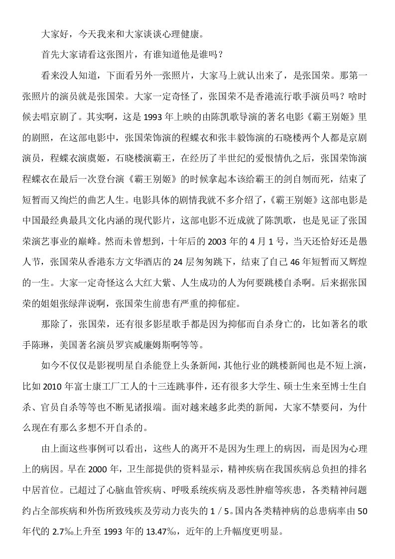 监狱服刑人员心理健康教案