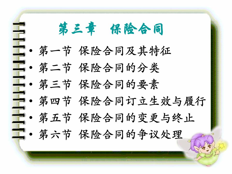 保险合同概述(PPT