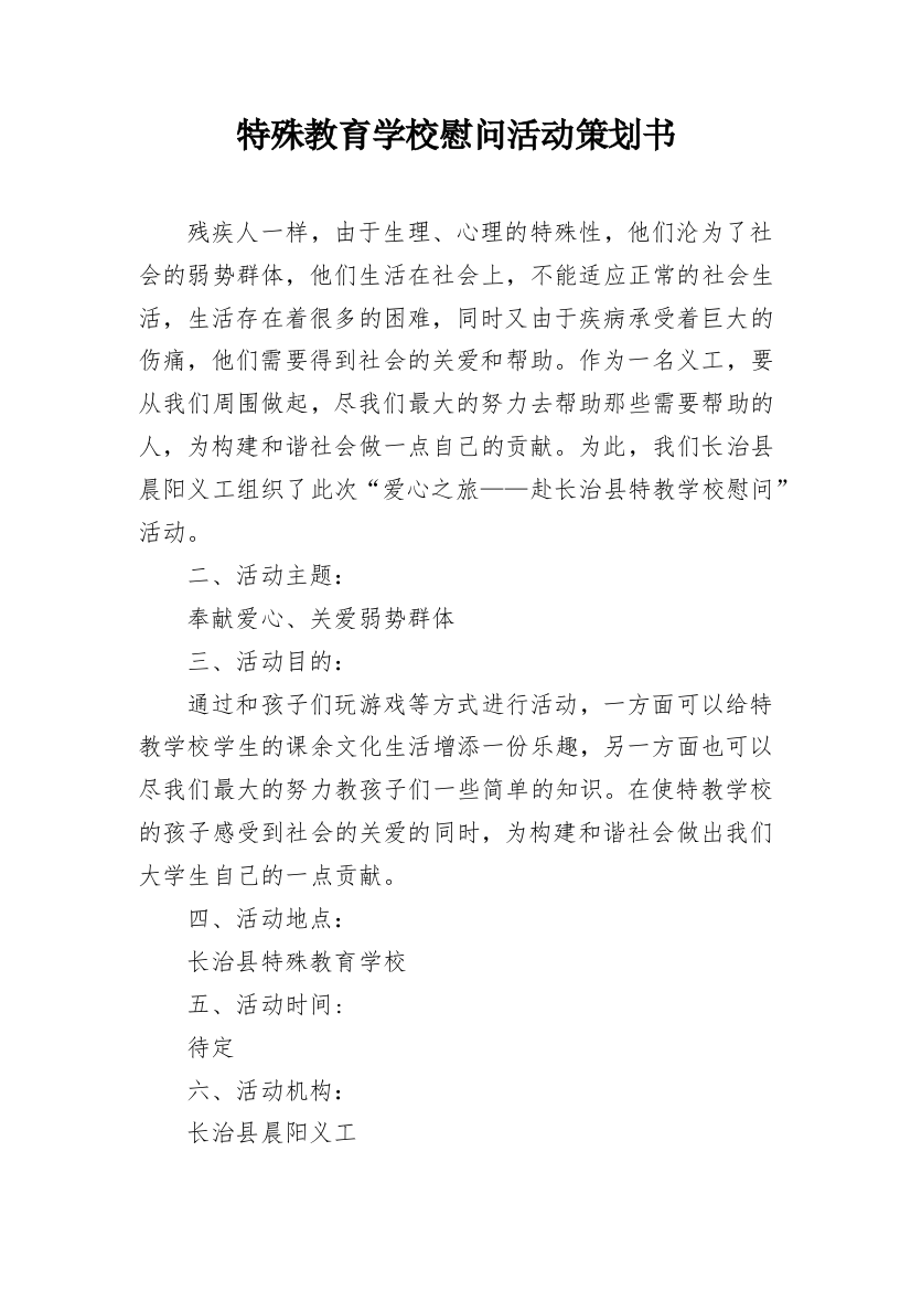 特殊教育学校慰问活动策划书