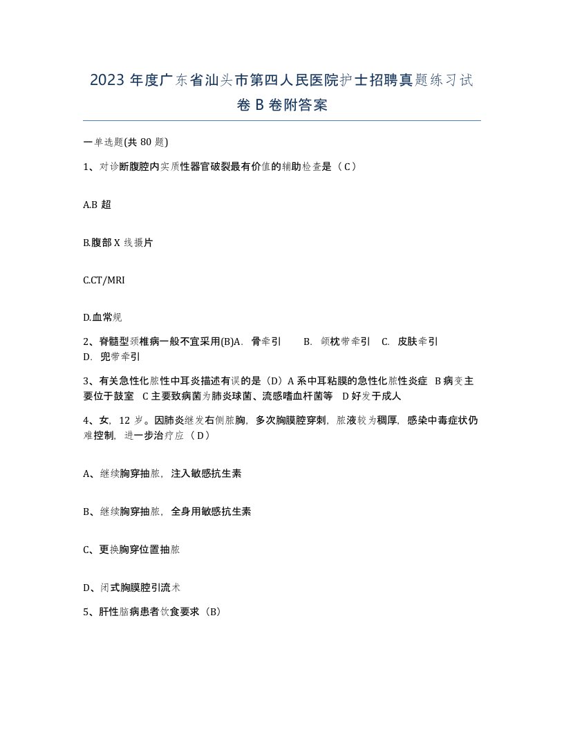 2023年度广东省汕头市第四人民医院护士招聘真题练习试卷B卷附答案