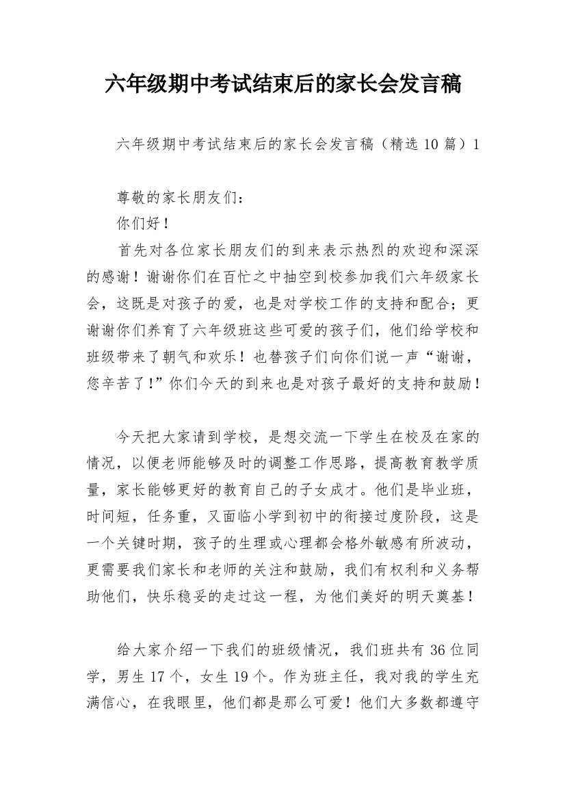 六年级期中考试结束后的家长会发言稿