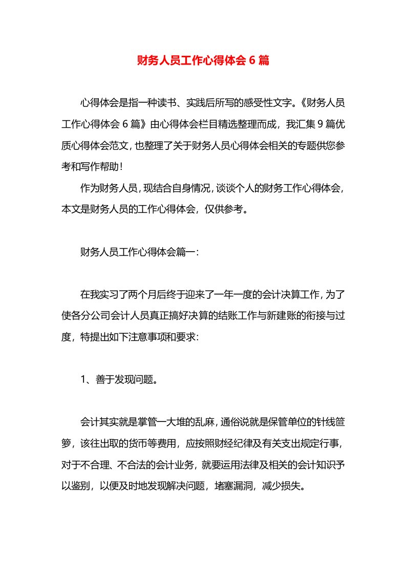 财务人员工作心得体会6篇