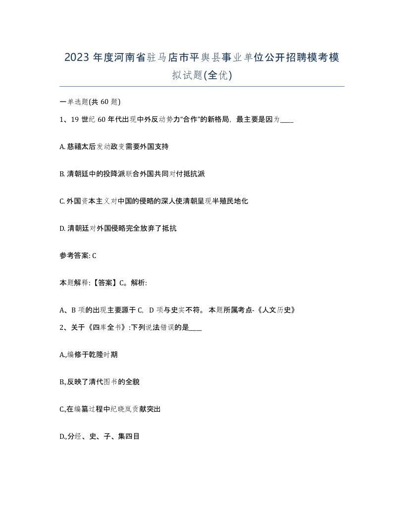 2023年度河南省驻马店市平舆县事业单位公开招聘模考模拟试题全优