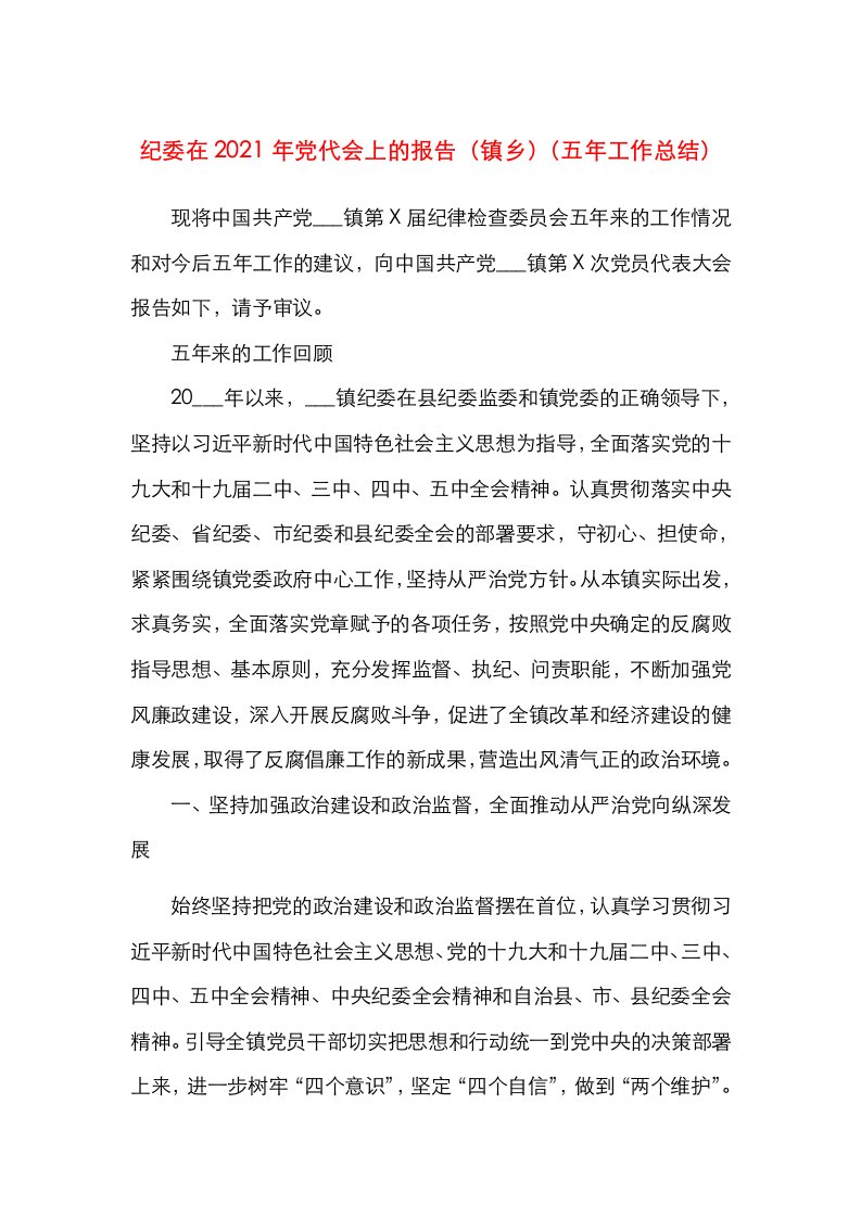 纪委在2021年党代会上的报告镇乡五年工作总结