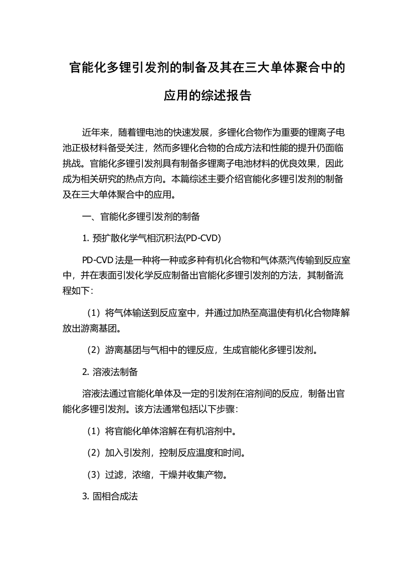 官能化多锂引发剂的制备及其在三大单体聚合中的应用的综述报告