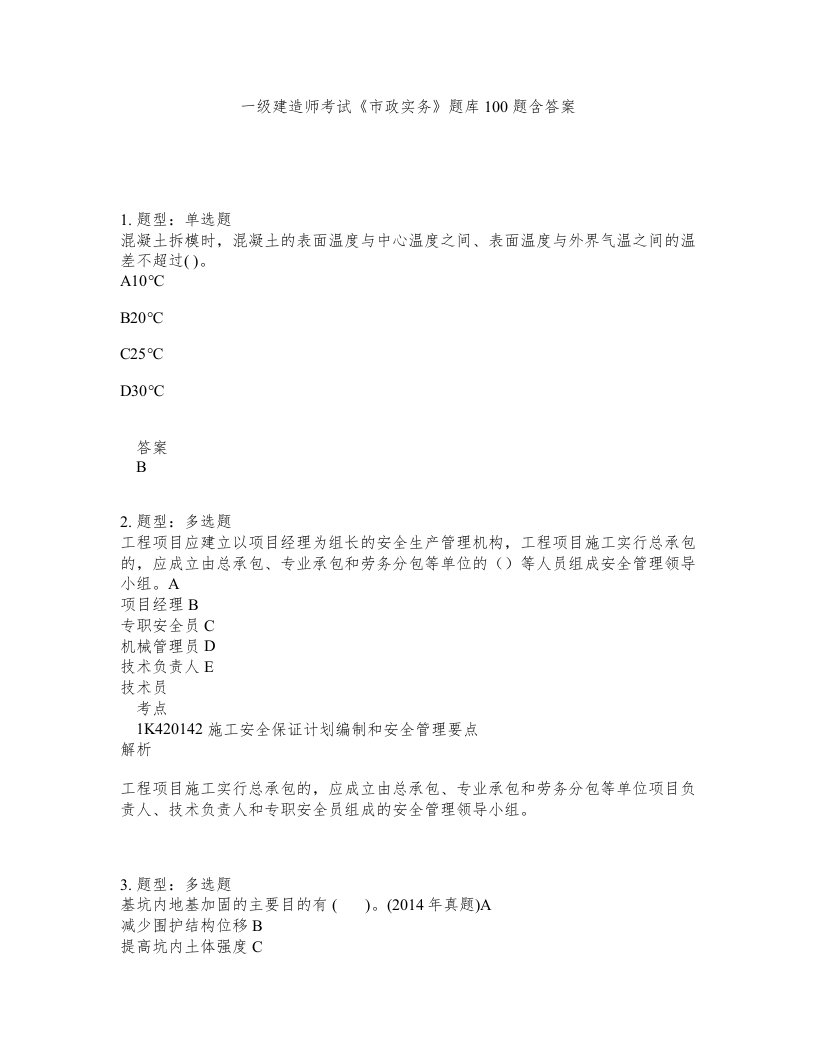 一级建造师考试市政实务题库100题含答案测考781版