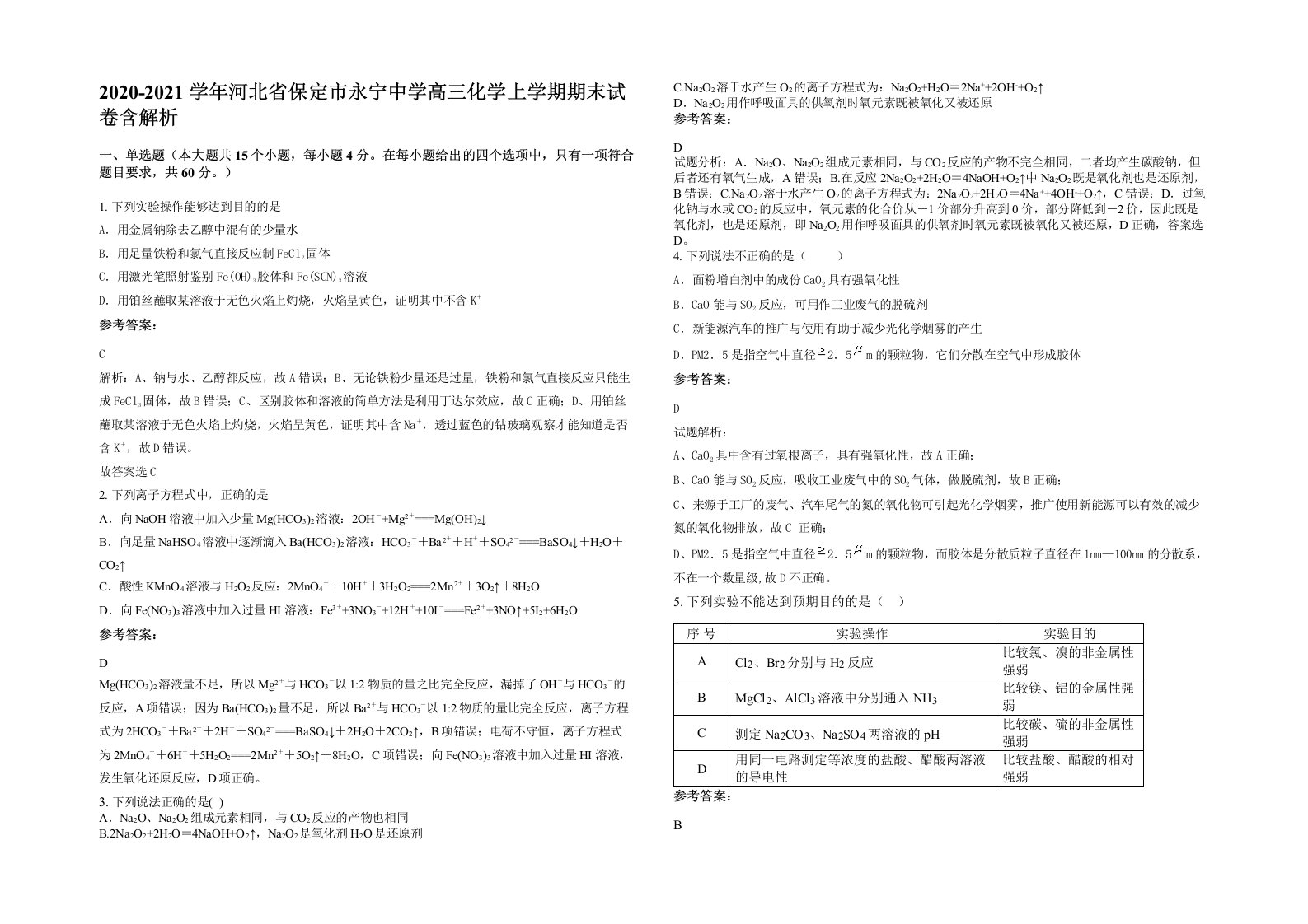 2020-2021学年河北省保定市永宁中学高三化学上学期期末试卷含解析