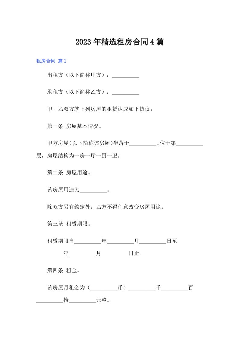 2023年精选租房合同4篇