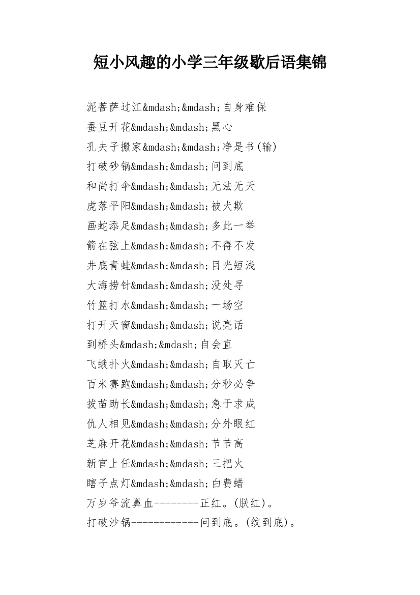 短小风趣的小学三年级歇后语集锦