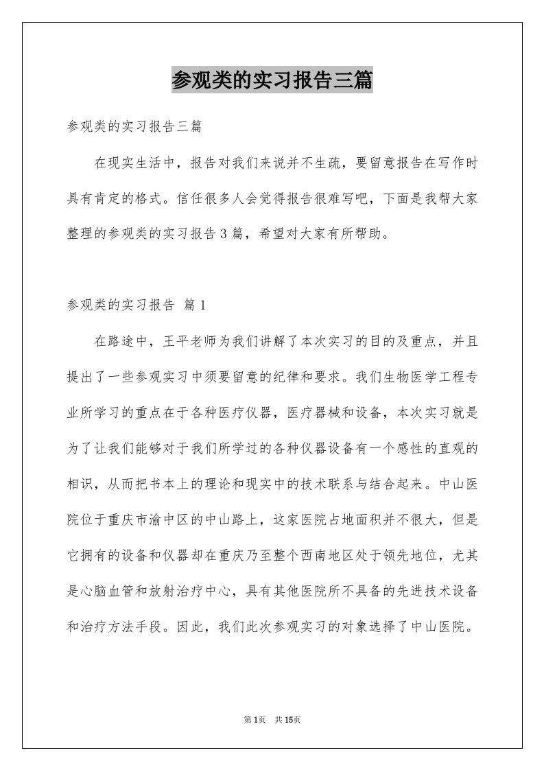 参观类的实习报告三篇精品