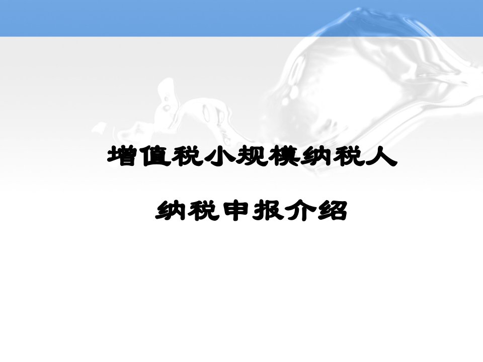 营改增增值税小规模纳税人纳税申报