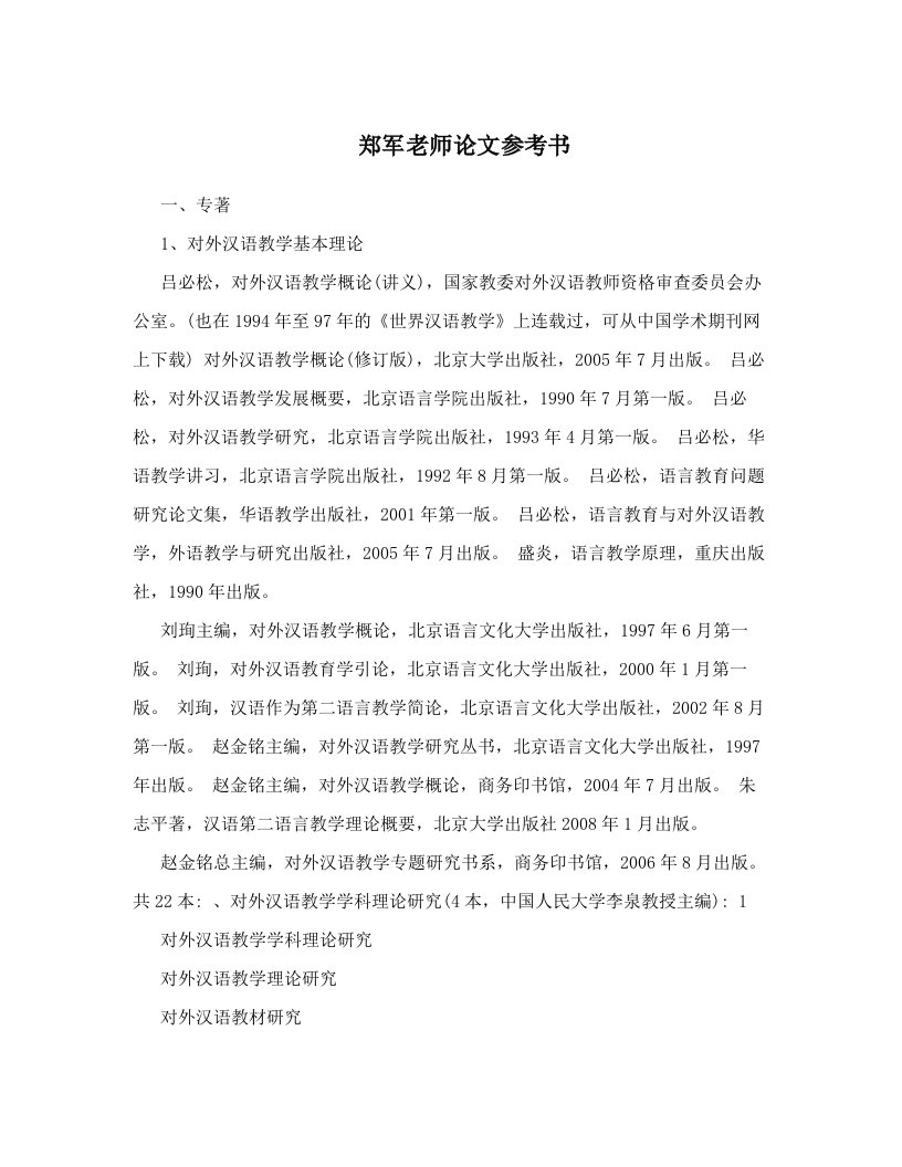 郑军老师论文参考书