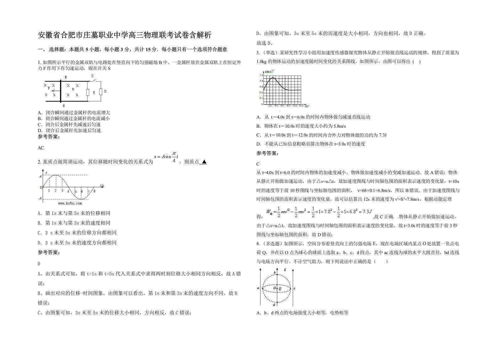 安徽省合肥市庄墓职业中学高三物理联考试卷含解析