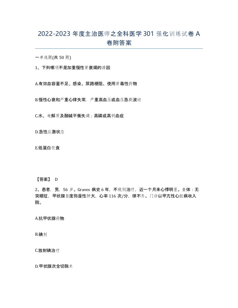 20222023年度主治医师之全科医学301强化训练试卷A卷附答案