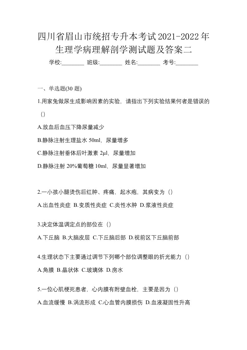 四川省眉山市统招专升本考试2021-2022年生理学病理解剖学测试题及答案二