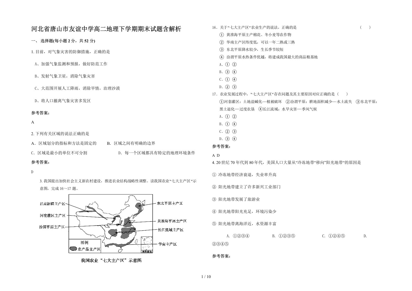 河北省唐山市友谊中学高二地理下学期期末试题含解析