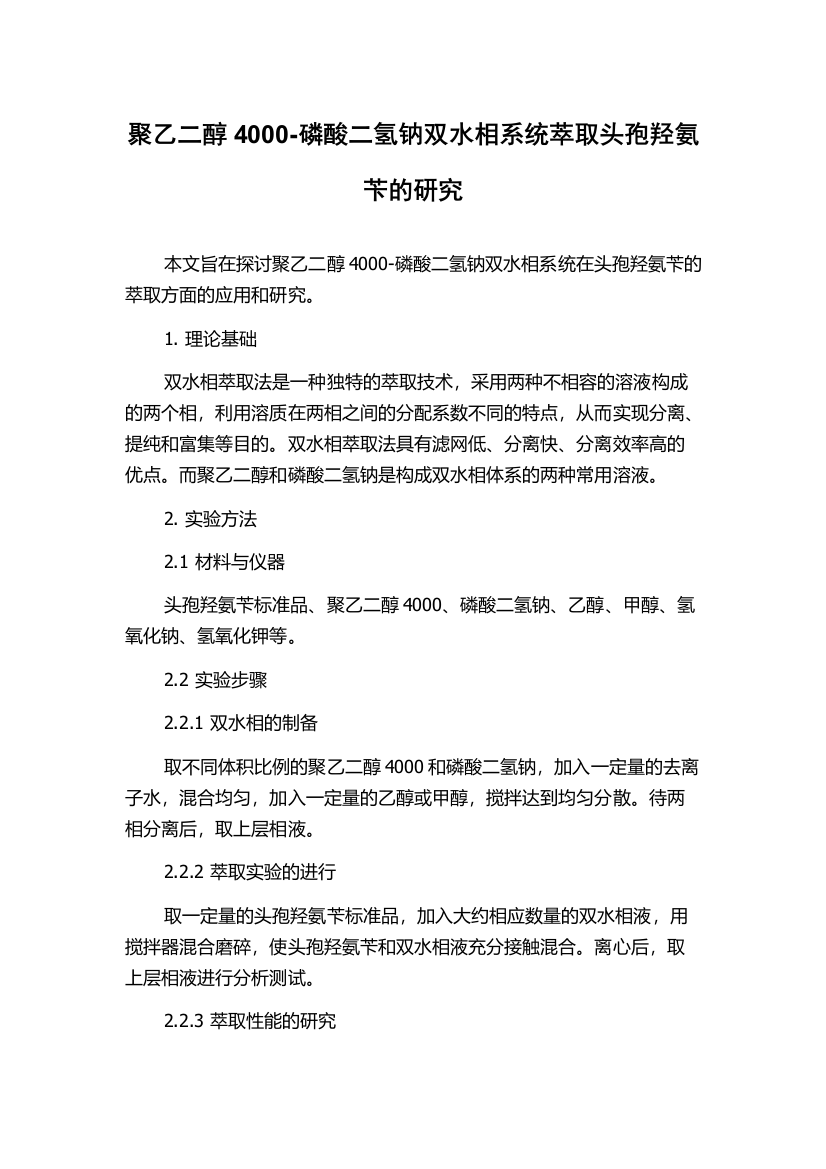 聚乙二醇4000-磷酸二氢钠双水相系统萃取头孢羟氨苄的研究