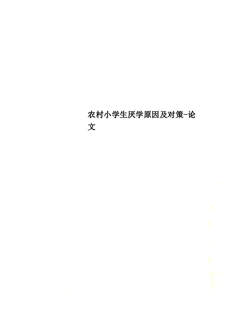 农村小学生厌学原因及对策-论文