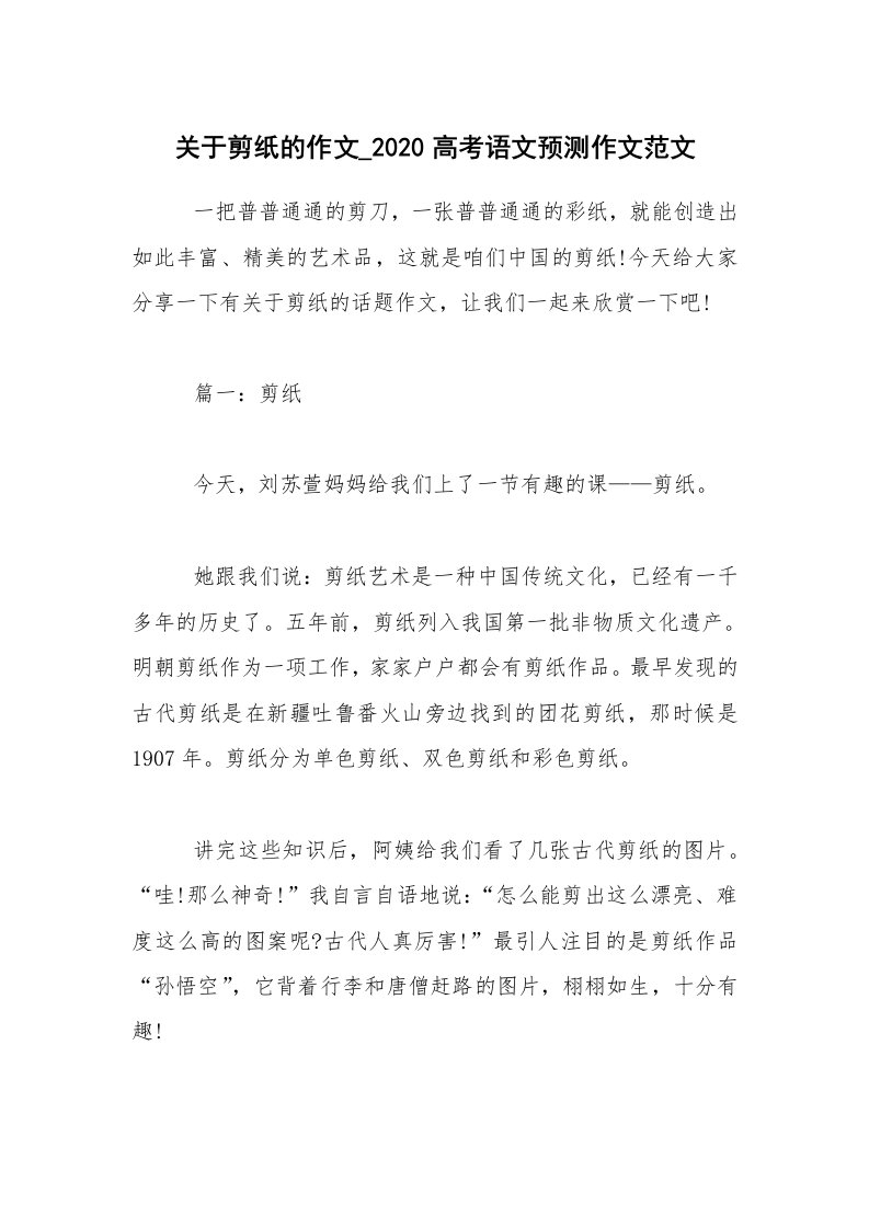 关于剪纸的作文_2020高考语文预测作文范文