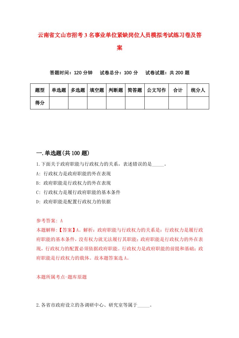 云南省文山市招考3名事业单位紧缺岗位人员模拟考试练习卷及答案第6期