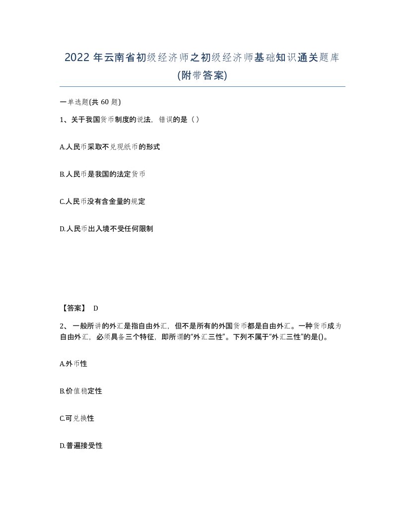 2022年云南省初级经济师之初级经济师基础知识通关题库附带答案